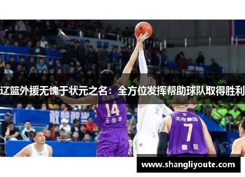 辽篮外援无愧于状元之名：全方位发挥帮助球队取得胜利