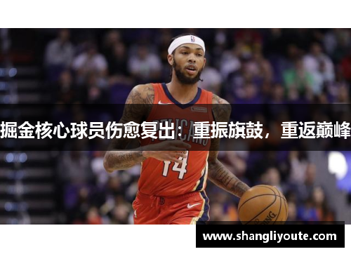 掘金核心球员伤愈复出：重振旗鼓，重返巅峰