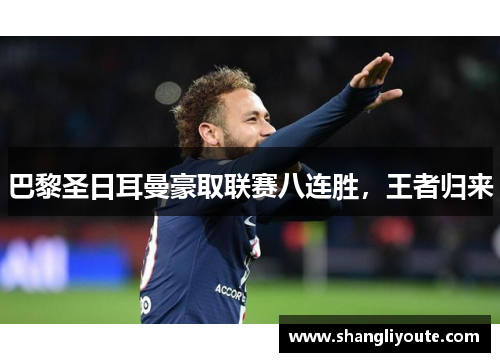 巴黎圣日耳曼豪取联赛八连胜，王者归来