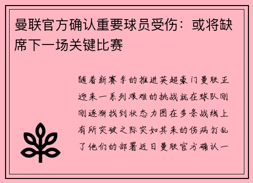 曼联官方确认重要球员受伤：或将缺席下一场关键比赛