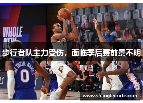 步行者队主力受伤，面临季后赛前景不明
