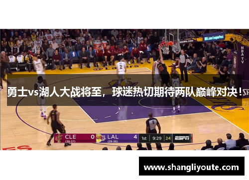 勇士vs湖人大战将至，球迷热切期待两队巅峰对决！