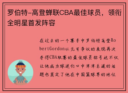 罗伯特-高登蝉联CBA最佳球员，领衔全明星首发阵容