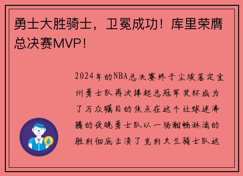 勇士大胜骑士，卫冕成功！库里荣膺总决赛MVP！