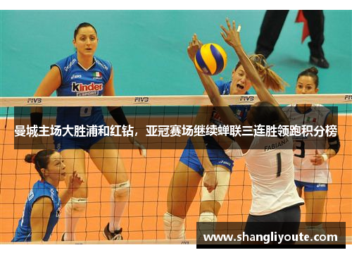 曼城主场大胜浦和红钻，亚冠赛场继续蝉联三连胜领跑积分榜