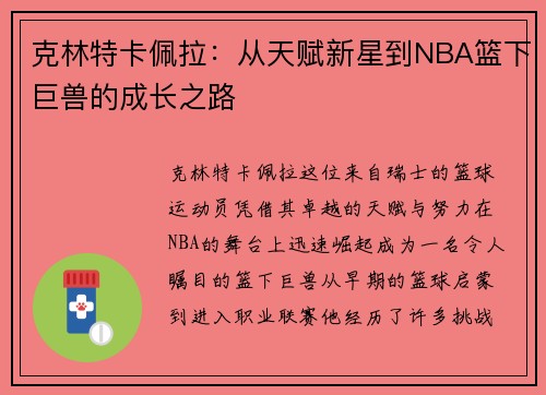 克林特卡佩拉：从天赋新星到NBA篮下巨兽的成长之路
