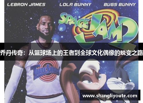 乔丹传奇：从篮球场上的王者到全球文化偶像的蜕变之路