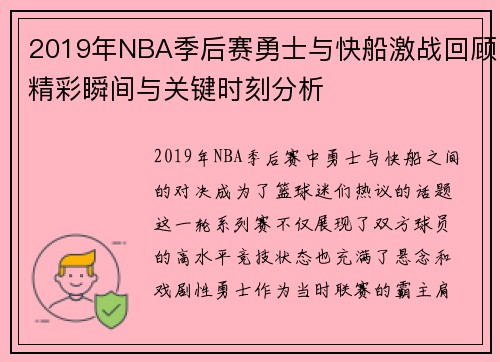 2019年NBA季后赛勇士与快船激战回顾精彩瞬间与关键时刻分析