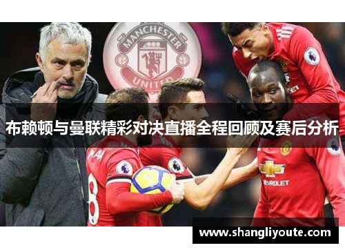 布赖顿与曼联精彩对决直播全程回顾及赛后分析