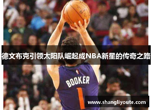 德文布克引领太阳队崛起成NBA新星的传奇之路