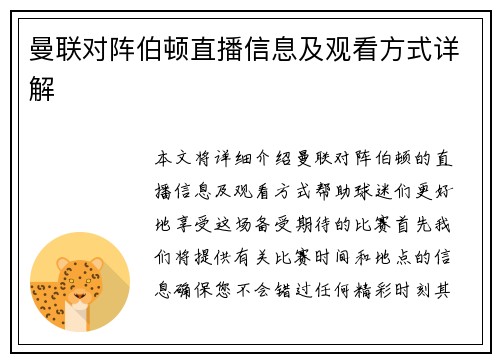 曼联对阵伯顿直播信息及观看方式详解