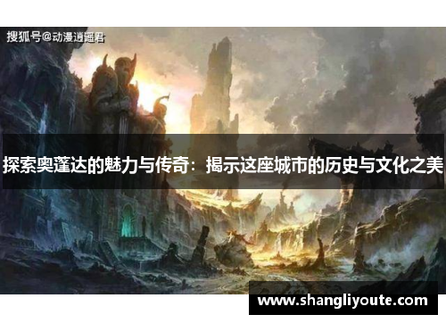 探索奥蓬达的魅力与传奇：揭示这座城市的历史与文化之美