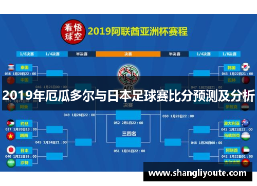 2019年厄瓜多尔与日本足球赛比分预测及分析