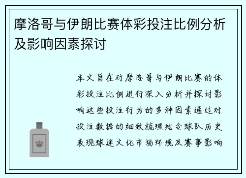 摩洛哥与伊朗比赛体彩投注比例分析及影响因素探讨