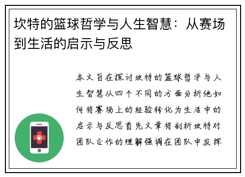 坎特的篮球哲学与人生智慧：从赛场到生活的启示与反思