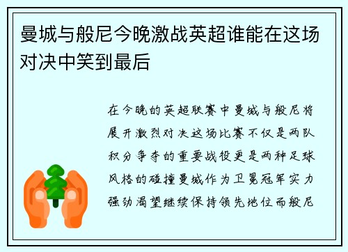 曼城与般尼今晚激战英超谁能在这场对决中笑到最后