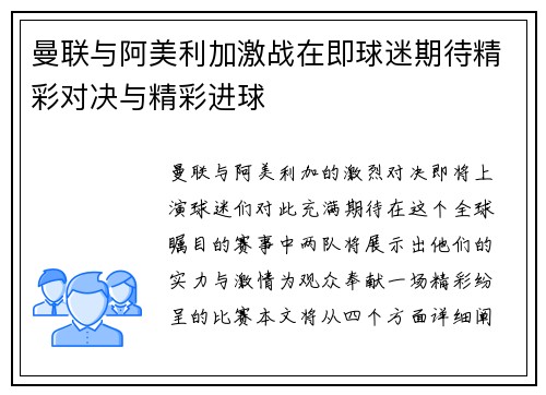 曼联与阿美利加激战在即球迷期待精彩对决与精彩进球
