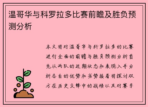温哥华与科罗拉多比赛前瞻及胜负预测分析