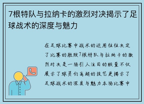 7根特队与拉纳卡的激烈对决揭示了足球战术的深度与魅力