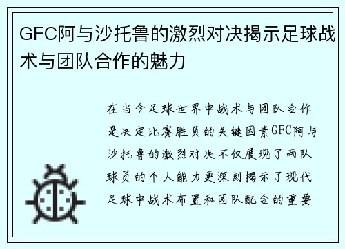 GFC阿与沙托鲁的激烈对决揭示足球战术与团队合作的魅力