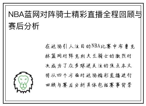 NBA蓝网对阵骑士精彩直播全程回顾与赛后分析