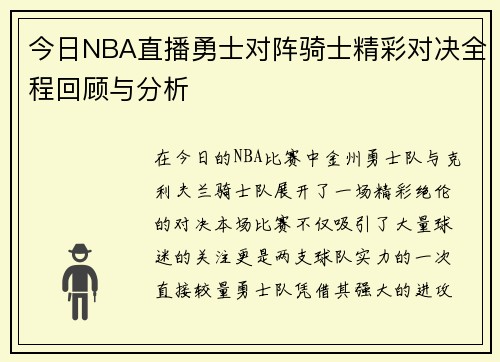 今日NBA直播勇士对阵骑士精彩对决全程回顾与分析