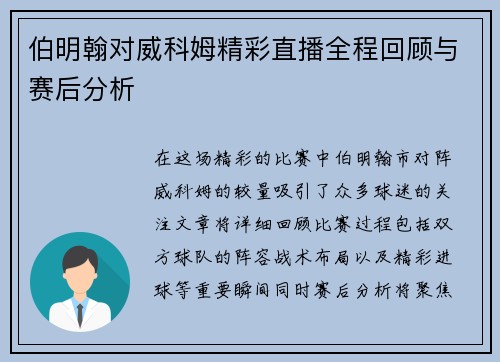 伯明翰对威科姆精彩直播全程回顾与赛后分析