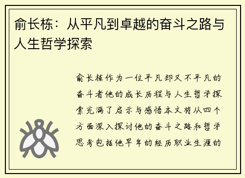 俞长栋：从平凡到卓越的奋斗之路与人生哲学探索