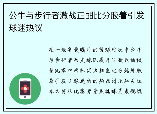 公牛与步行者激战正酣比分胶着引发球迷热议