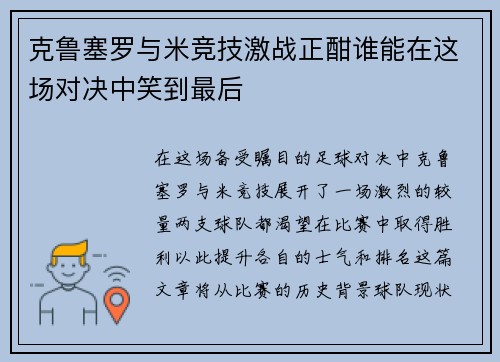 克鲁塞罗与米竞技激战正酣谁能在这场对决中笑到最后