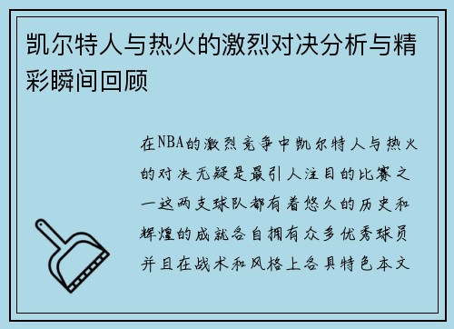 凯尔特人与热火的激烈对决分析与精彩瞬间回顾