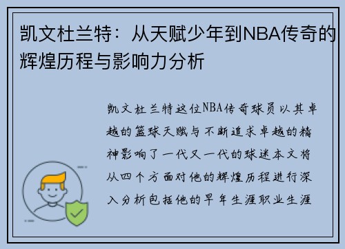 凯文杜兰特：从天赋少年到NBA传奇的辉煌历程与影响力分析