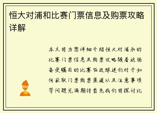 恒大对浦和比赛门票信息及购票攻略详解