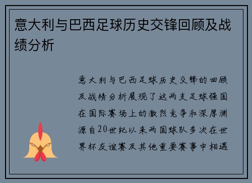 意大利与巴西足球历史交锋回顾及战绩分析