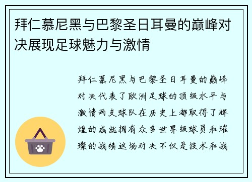 拜仁慕尼黑与巴黎圣日耳曼的巅峰对决展现足球魅力与激情