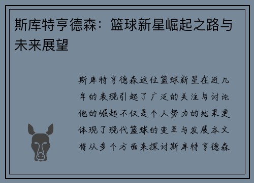 斯库特亨德森：篮球新星崛起之路与未来展望