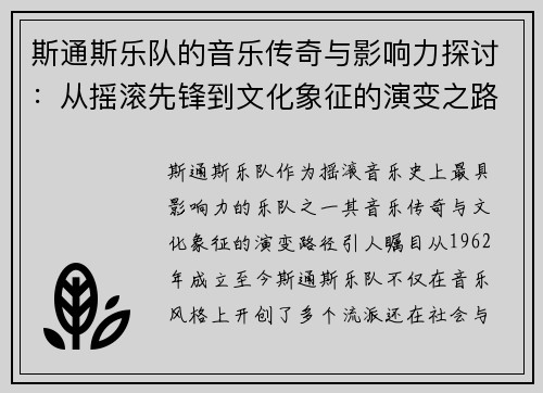 斯通斯乐队的音乐传奇与影响力探讨：从摇滚先锋到文化象征的演变之路