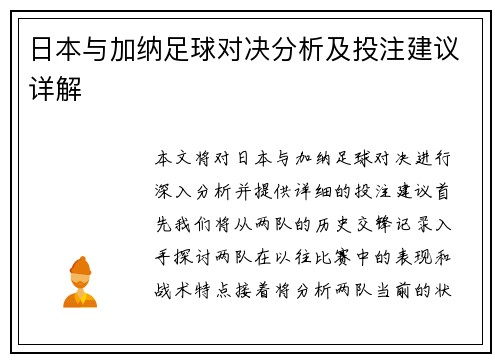 日本与加纳足球对决分析及投注建议详解