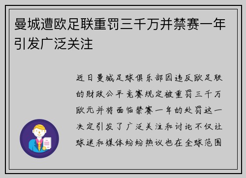 曼城遭欧足联重罚三千万并禁赛一年引发广泛关注
