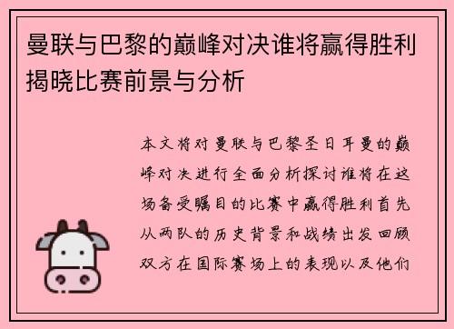 曼联与巴黎的巅峰对决谁将赢得胜利揭晓比赛前景与分析