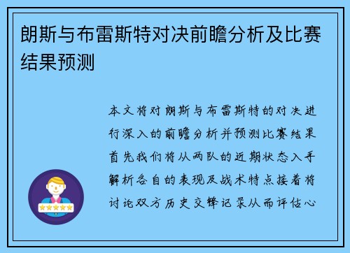 朗斯与布雷斯特对决前瞻分析及比赛结果预测