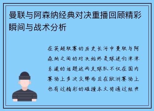曼联与阿森纳经典对决重播回顾精彩瞬间与战术分析