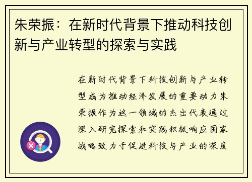 朱荣振：在新时代背景下推动科技创新与产业转型的探索与实践