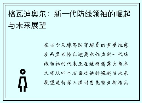 格瓦迪奥尔：新一代防线领袖的崛起与未来展望