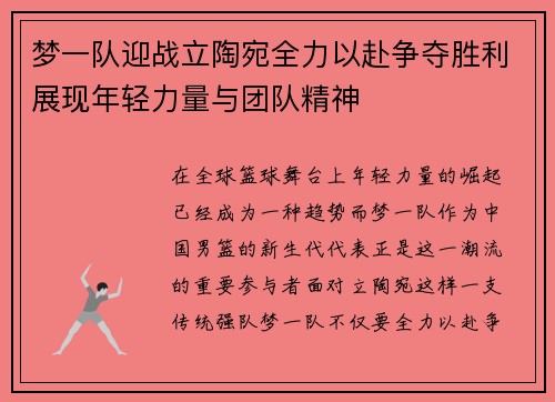 梦一队迎战立陶宛全力以赴争夺胜利展现年轻力量与团队精神