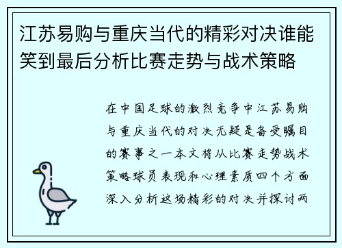 江苏易购与重庆当代的精彩对决谁能笑到最后分析比赛走势与战术策略