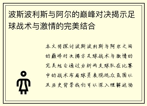 波斯波利斯与阿尔的巅峰对决揭示足球战术与激情的完美结合