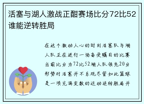活塞与湖人激战正酣赛场比分72比52谁能逆转胜局