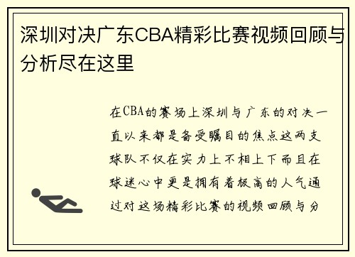 深圳对决广东CBA精彩比赛视频回顾与分析尽在这里