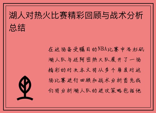 湖人对热火比赛精彩回顾与战术分析总结
